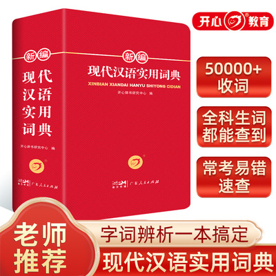 开心辞书 新编现代汉语实用词典 中小学生专用辞书工具书小学初中高中 64开双色多功能现代汉语新华字典海量收词辨析例证提示
