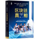 9787111630449 社 武卿 虚拟货币 金融 数字货币 区块链真相 区块链 机械工业出版 正版 金融科技 书籍