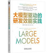 研发效能实践 社 机械工业出版 自然语言处理 书籍 大模型驱动 软件开发 郑清正 顾黄亮 9787111772347 正版 牛晓玲 研究 车昕