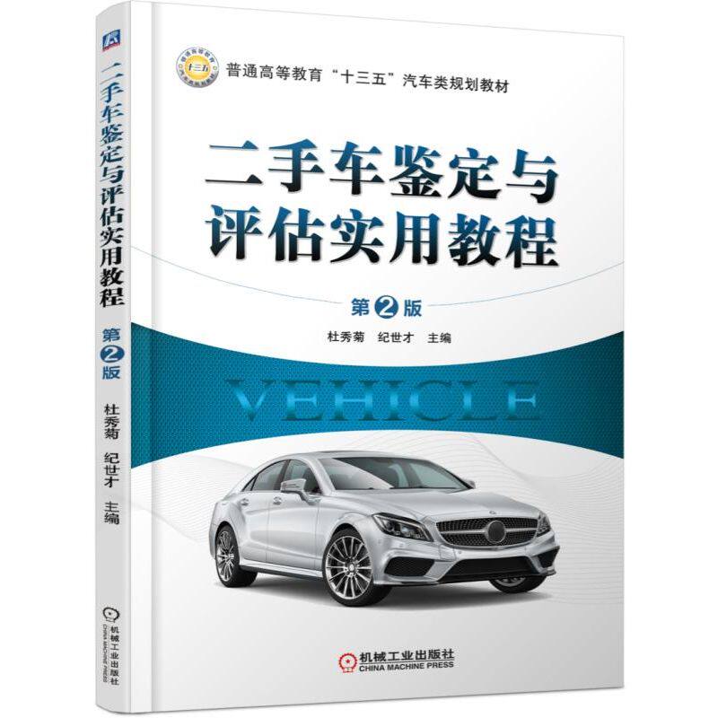 正版书籍 二手车鉴定与评估实用教程 第2版 杜秀菊 纪世才 普通高等教育十三五汽车类规划教材 9787111588122 机械工业出版社