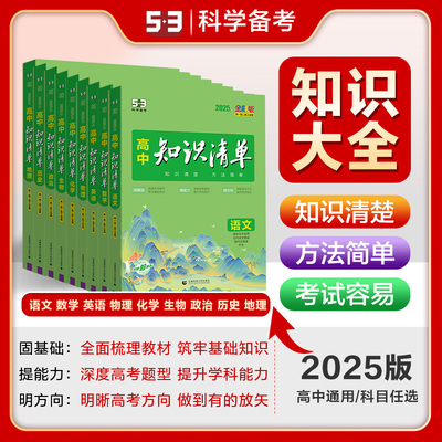 曲一线53【任选】官方正品高中知识清单53五年高考三年模拟语文数学英语物理化学生物政治地理历史全国适用高一高二高三53知识清单