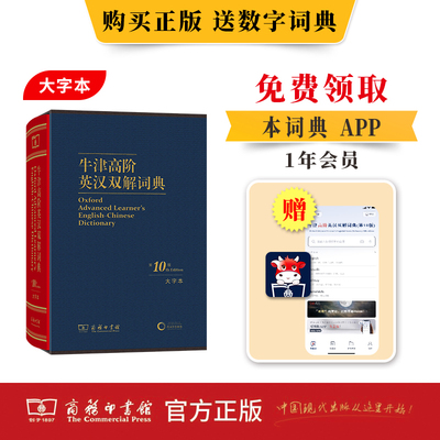 【正版包邮】牛津高阶英汉双解词典（第10版)(大字本) 十版 商务印书馆 牛津字典 牛津词典 英语词典 英汉词典 现代汉语词典工具书