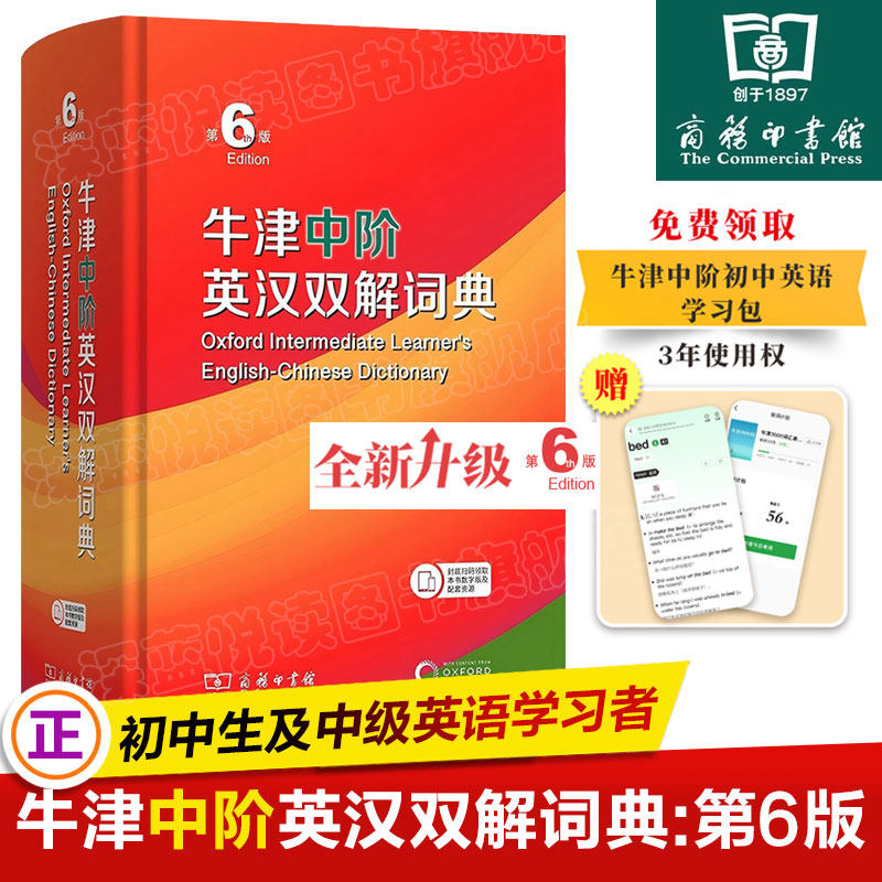 【正版包邮】牛津中阶英汉双解词典 第6版2026最新版 牛津中高阶 商务印书馆 牛津字典词典英语词典英汉词典初高中大学畅销工具书