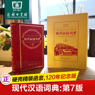 【正版书籍】现代汉语词典(第7版)(120年纪念版)最新版商务印书馆2026年中小学生初高中生古汉语第七版8版工具书新华汉语字词辞典