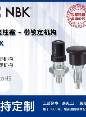 NBK PCX带锁定机构分度柱塞附带旋钮通常内置销厂家直供