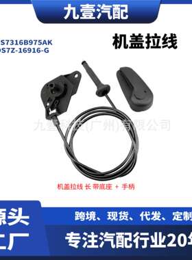 DS7Z-16916-G适用福特13FUSION DS7316B975AK机盖拉线拉手底座