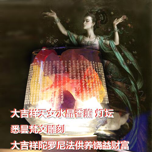 大吉祥天女水晶香薰灯坛悉昙梵文雕刻大吉祥陀罗尼法供养饶益财