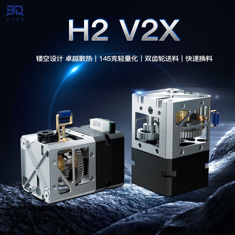 BIQU H2 V2X 3D打印进程挤出机DIY配件全金属轻量化打印头套件