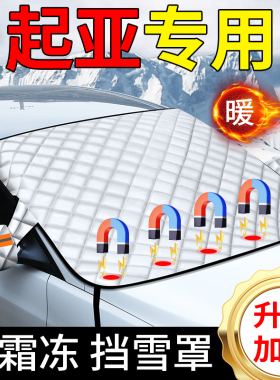 起亚K3K5福瑞迪狮铂拓界智奕跑汽车遮阳前挡玻璃遮雪挡防霜冻雪罩