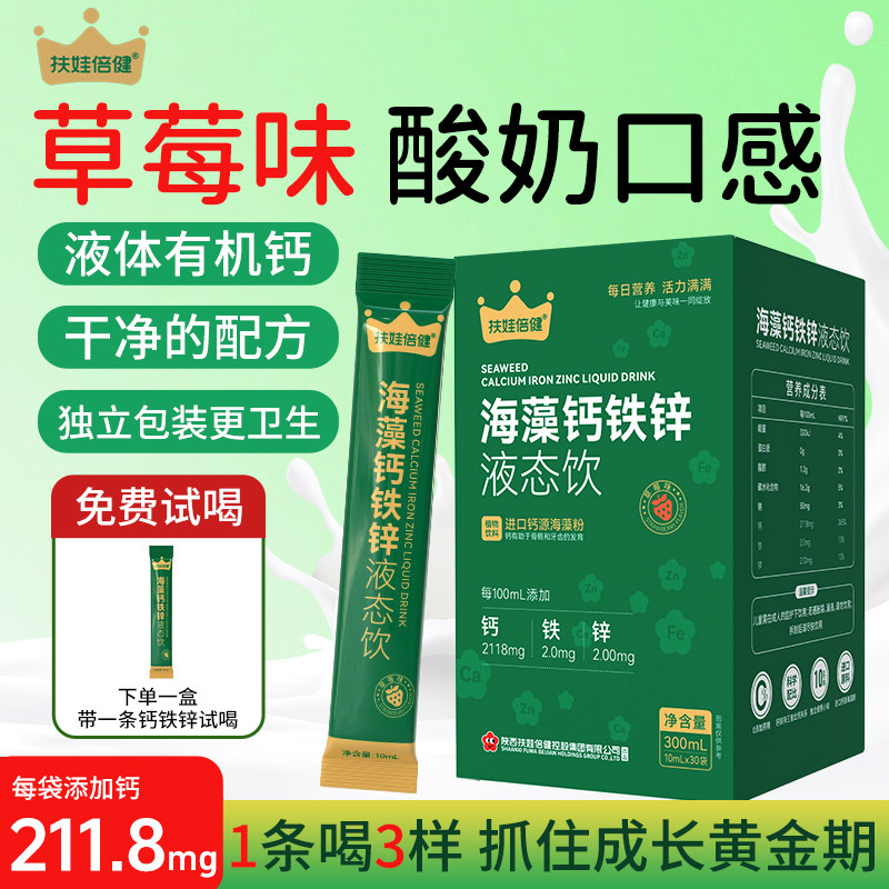 扶娃倍健海藻钙铁锌液态饮进口钙源海藻粉每日营养植物饮料草莓味