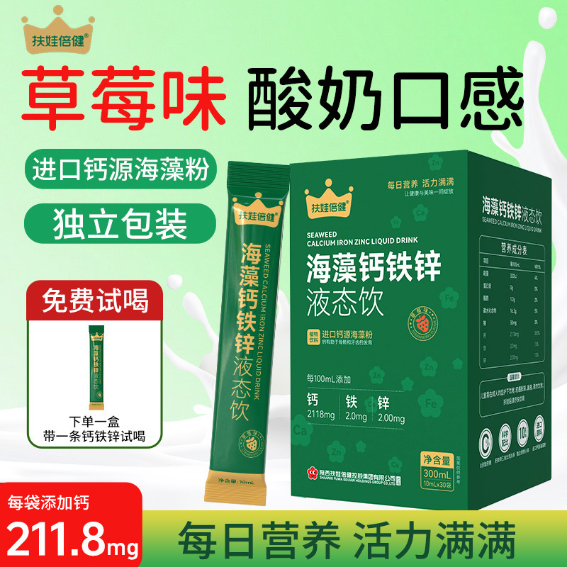 扶娃倍健海藻钙铁锌液态饮进口钙源海藻粉每日营养植物饮料草莓味