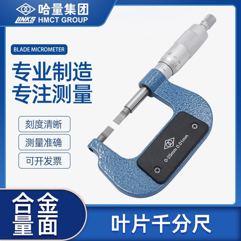 哈量叶片千分尺刀口外径千分尺高精度薄片螺旋测微器0-25-50-75mm