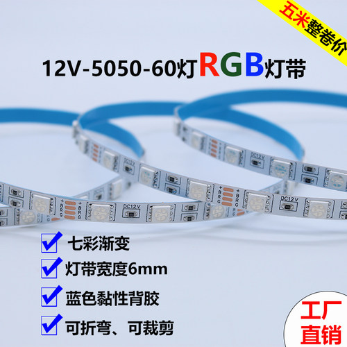 LED贴片灯带12V 5050裸板60灯6mm宽窄板家庭氛围七彩霓虹线条灯带