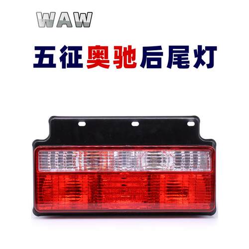 WAW五征奥驰1800后尾灯总成2000刹车灯A2D2D3V2V3X2X3T3转向灯24v