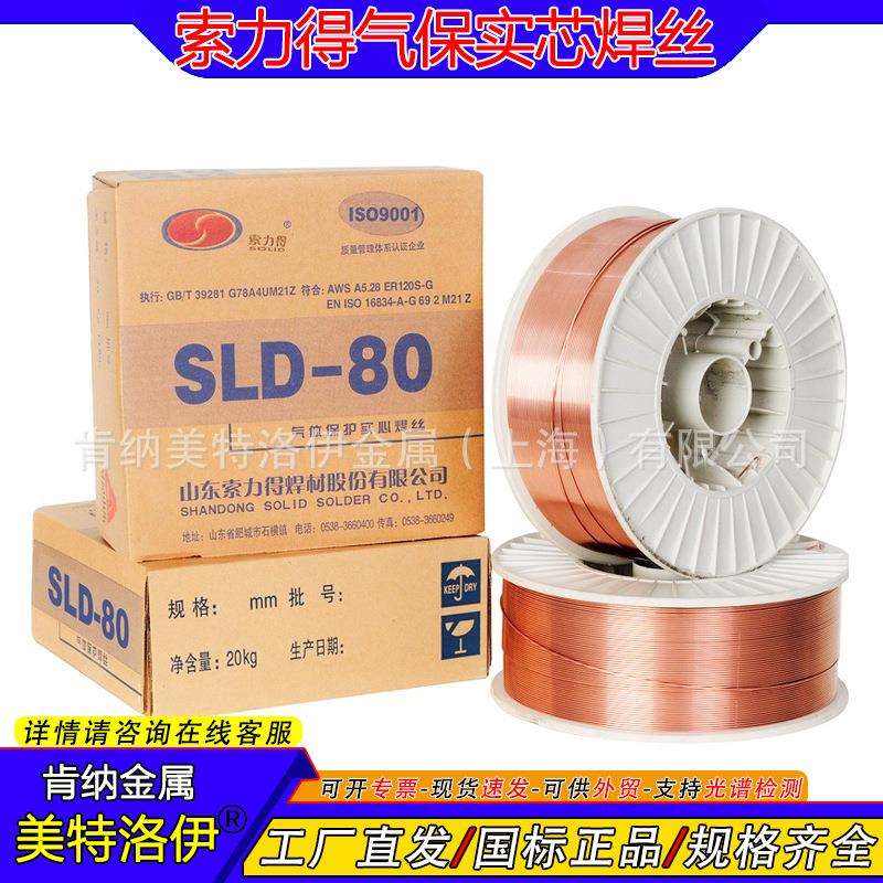 ER120S-G气体保护实芯焊丝 索力得SLD-80 高强度钢1.2mm盘丝20kg