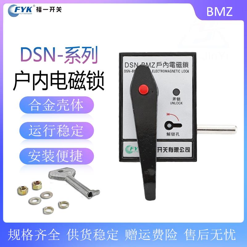 户内高压柜门电磁锁 DSN-BMY 拔扭式户内电磁锁 DSN-BMZ开关柜锁