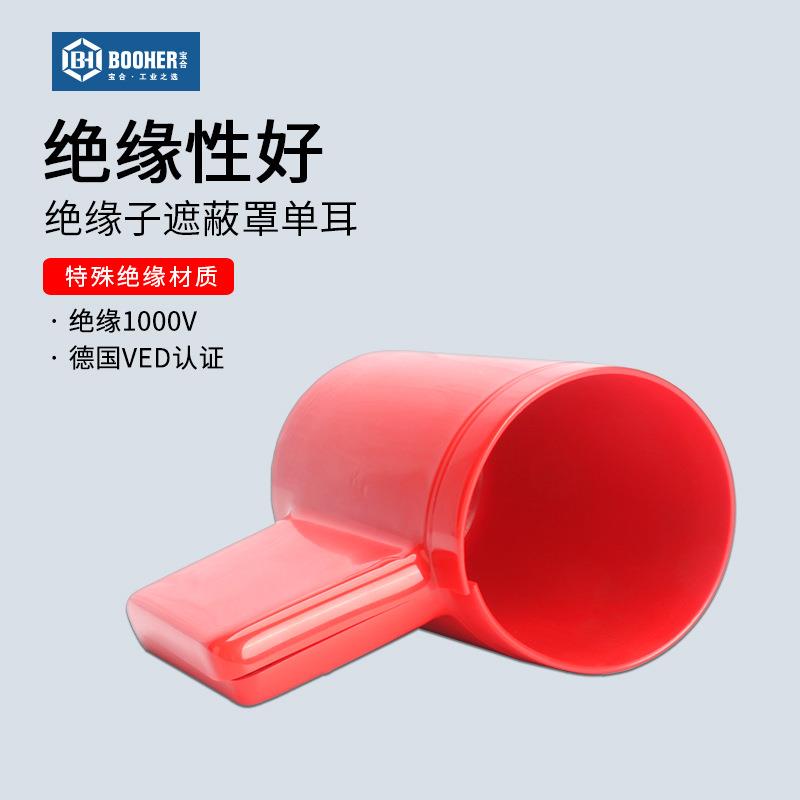 宝合 单耳绝缘子遮蔽罩 端子绝缘保护套VED绝缘1000V工具