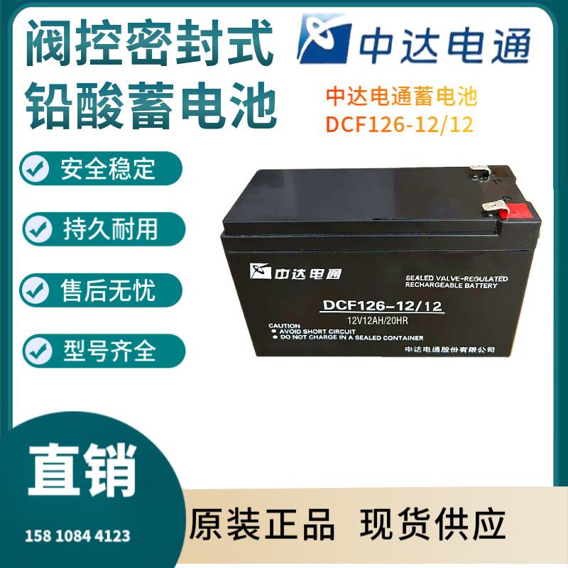 中达电通蓄电池DCF126-12/12 警报系统 通信系统 开关电源