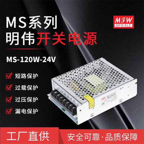 明伟MS-120W-24/5/12/48VLED驱动 监控直流24V5A稳压开关电源厂家