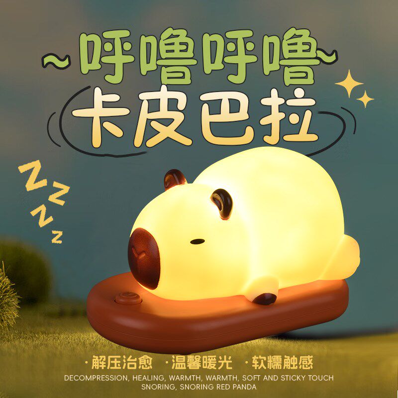 卡皮巴拉拍拍小夜灯拍拍灯硅胶灯卧室床头灯睡眠灯智能感应小夜灯
