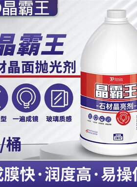 VD晶霸王结晶剂大理石水磨石无机磨石人造石结晶抛光日常保养维护