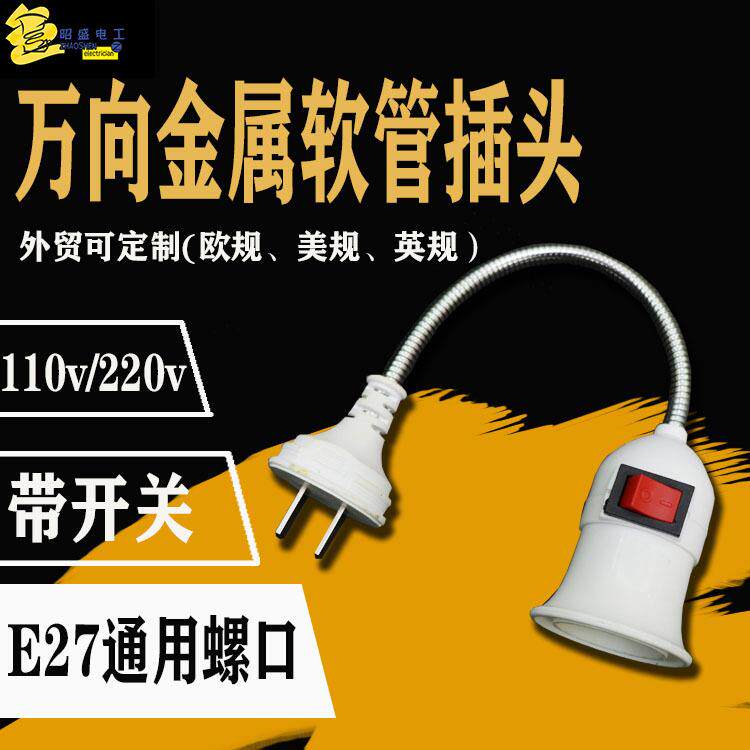 厂家供应两插插头 万向360度插头带独立开关软管E27螺口灯头灯座