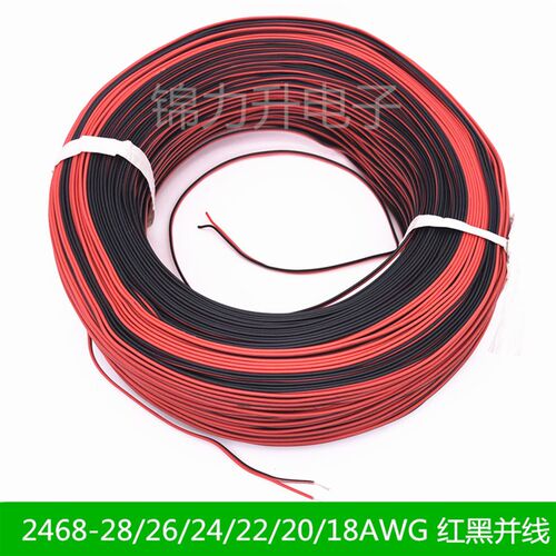 UL2468红黑双排拼线26号 24 22 20 18AWG红黑并线电子线排线电线