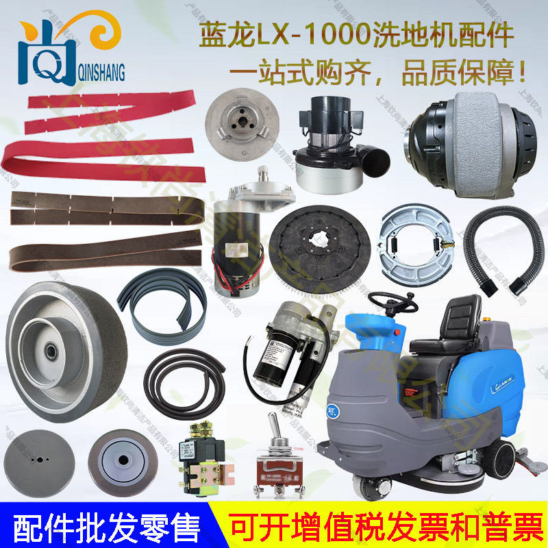 宝斯洁驾驶洗地机蓝龙LX1000配件吸水胶条吸排水管刷盘升降电机