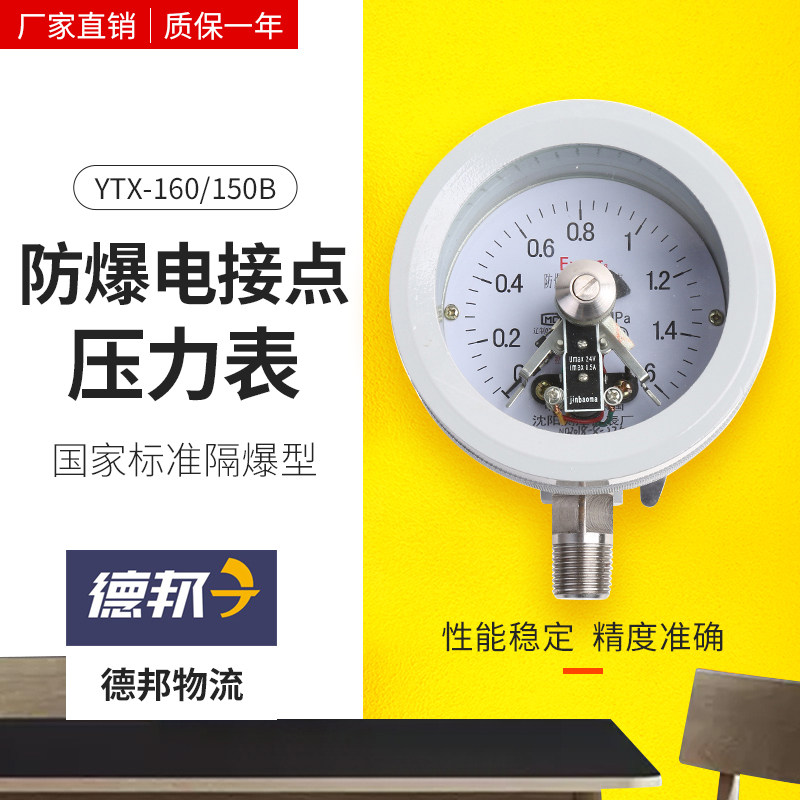YTX-160/150B-100B防爆电接点压力表沈阳测压仪表厂ExdBT6/CT4