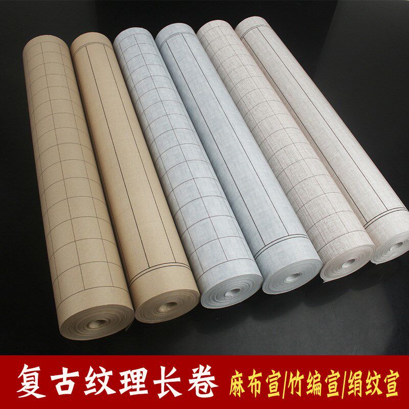 复古黑线格子长卷绢纹麻布纹半生熟毛笔书法作品纸练习创作用纸