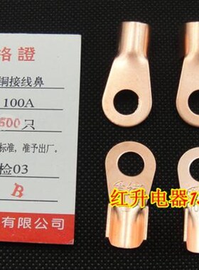 OT-100A/500只/包 铜鼻子/铜接线鼻/铜开口鼻/电线接头/