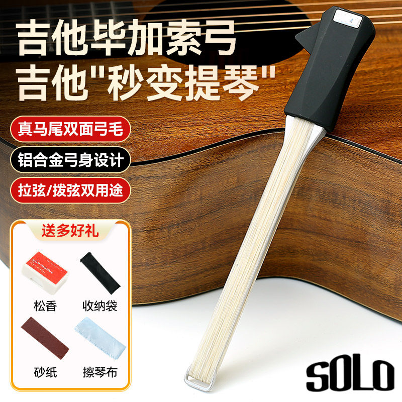 SOLO吉他弓民谣吉他毕加索弓真马尾秒变提琴演奏拉弦拨弦自带拨片