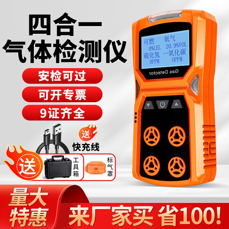 四合一气体检测仪有毒有害气便携式可燃气体浓度空气检测仪报警器