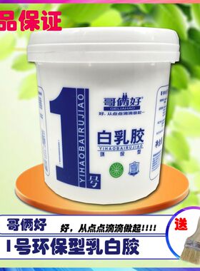 哥俩好1号白乳胶强度高装饰胶粘纸胶白胶手工胶木工胶胶水粘性好