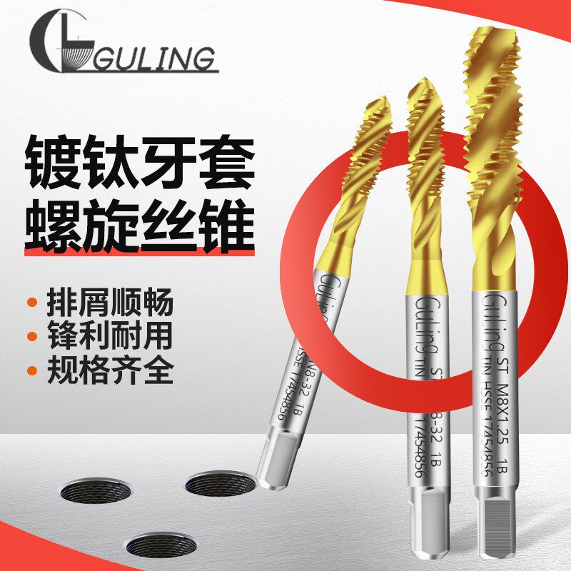GULING公制镀钛牙套螺旋丝锥ST M1.6*0.35-M16*2机用攻不锈钢丝攻