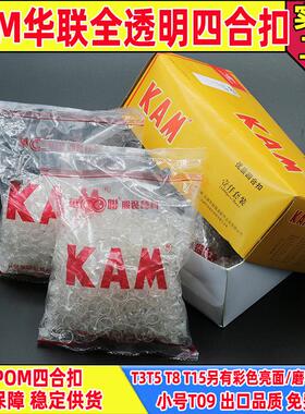 透明塑料四合扣华联KAM全透明四合按扣子母扣免缝纽扣服装扣环保