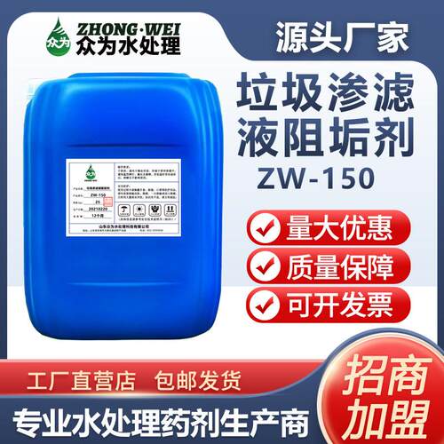 垃圾渗滤液阻垢剂DTRO/STRO阻止胶体颗粒污染碳酸钙硫酸钙结垢阻