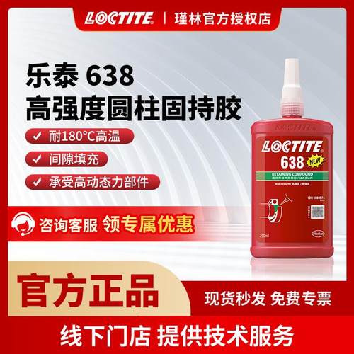 汉高 乐泰638 250ml 高强度 耐高温 圆柱固持胶 轴承金属厌氧胶水