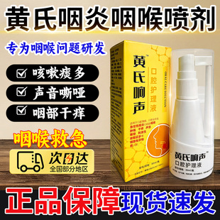 黄氏响声口腔护理液 急慢性咽喉炎喷雾剂咽喉干痒