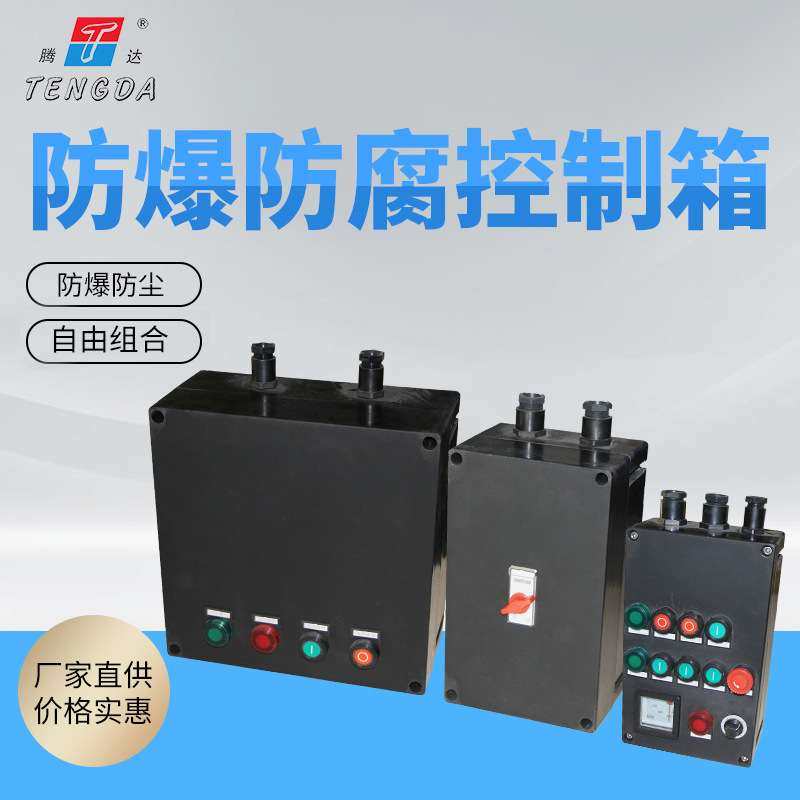 BXK8050防爆防腐控制箱操作箱 黑色高压静电喷塑三防操作柱按钮柱,3C数码配件,其它配件,淘宝优惠券,粉丝福利购,淘宝优惠卷