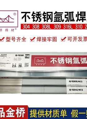 金桥JQ.TG304/S308L/ER2209/321/309R/310S/ER316L不锈钢氩弧焊丝