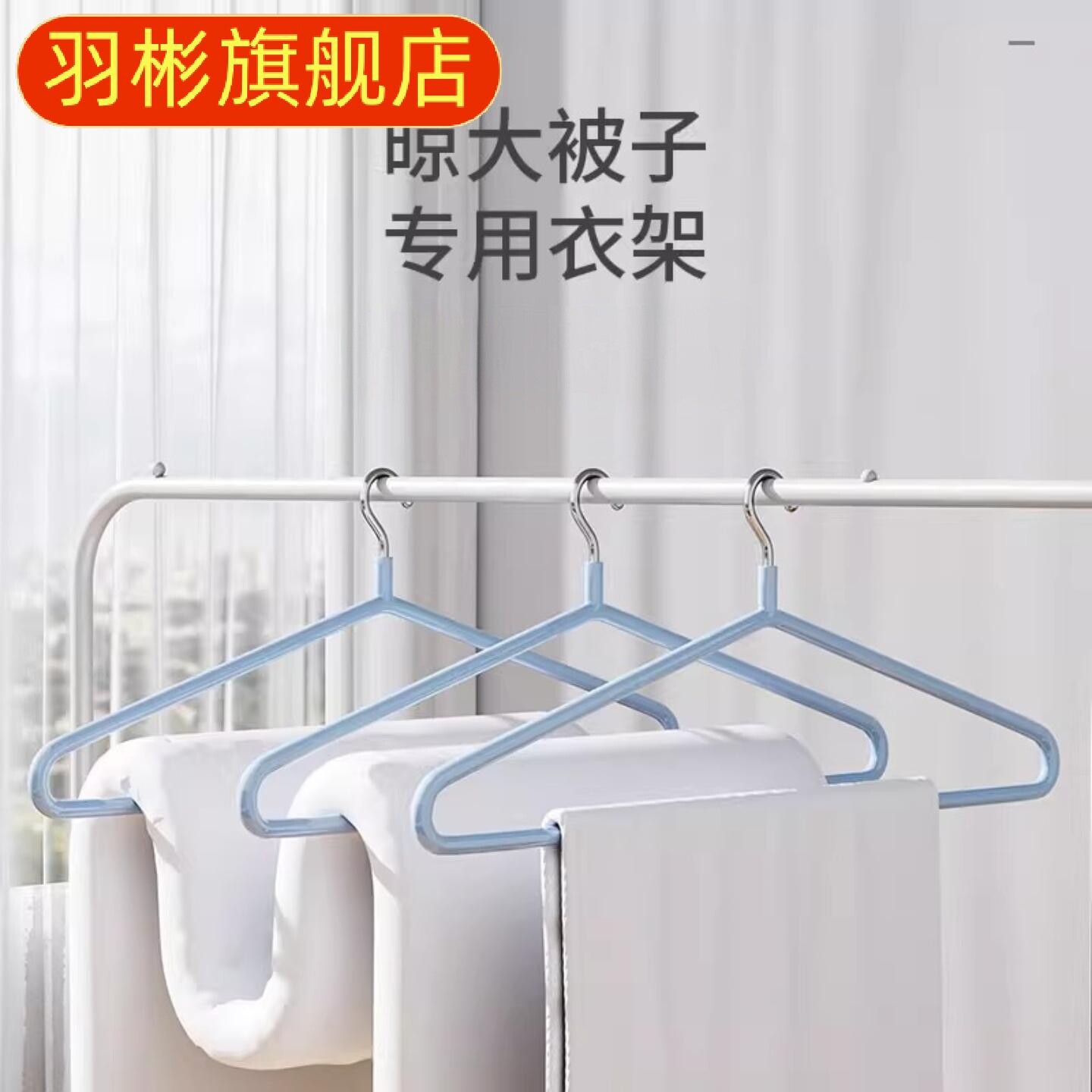 大衣架晒被子床单特粗加厚家用凉