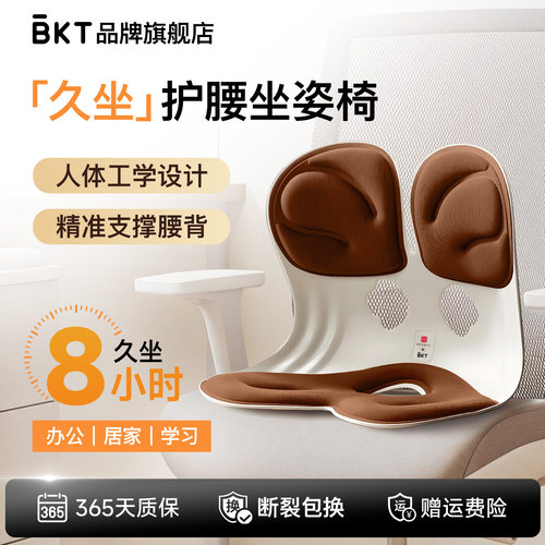 BKT护腰坐垫椅子人体工学腰靠垫