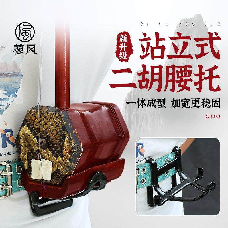 二胡腰托新型南北通用加宽站立式琴托二胡专用腰带底托架挂钩配件