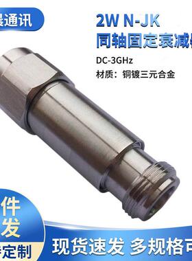 DC-3GHz2W N-JK型公转母铜镀三元合金1-30dB同轴低功率固定衰器