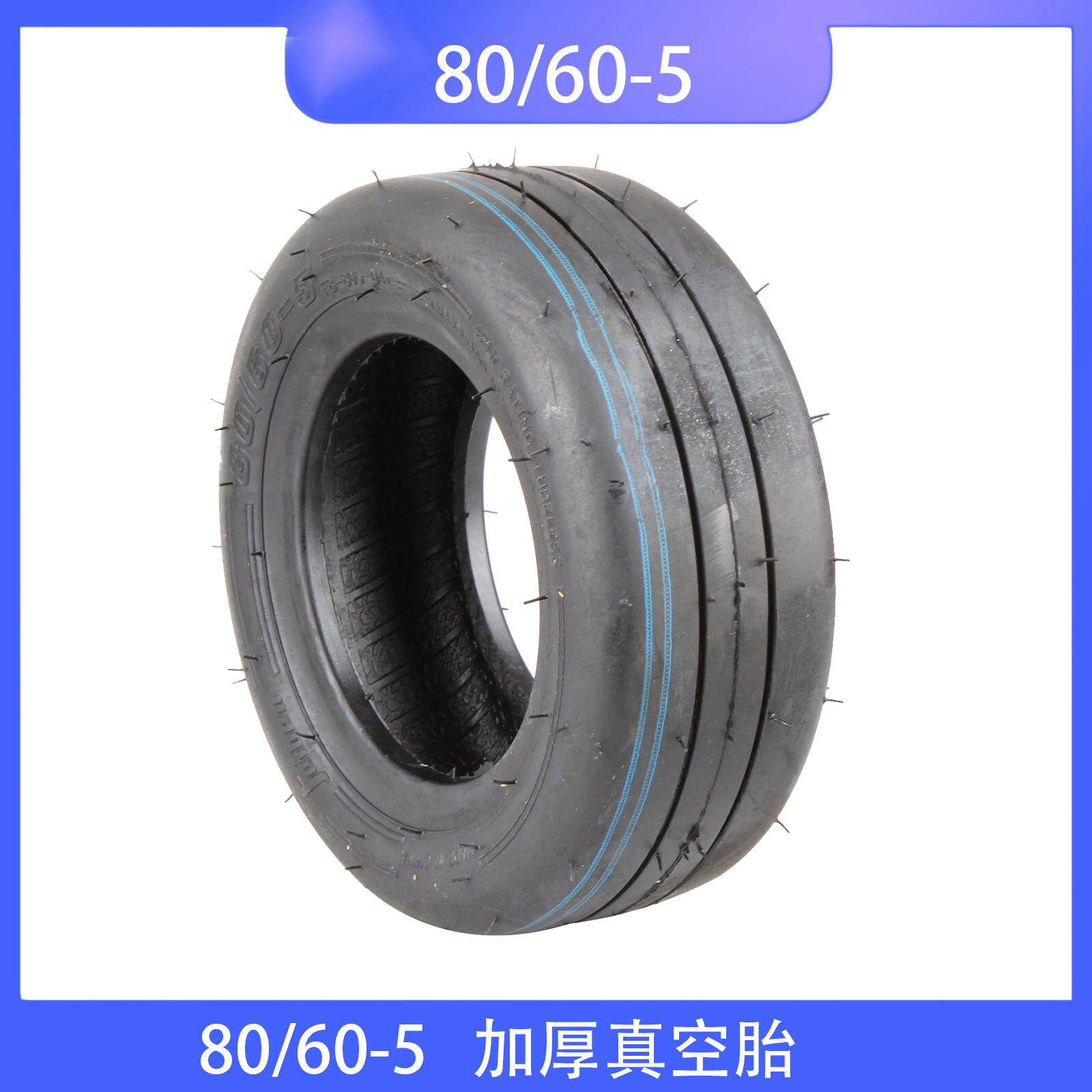 耐磨超耐磨成人儿童卡丁车真空胎轮胎80/60-5真空胎小米卡丁车轮