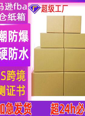 亚马逊fba纸箱dhl外贸防潮超硬纸箱跨境电商瓦楞纸箱亚马逊纸箱