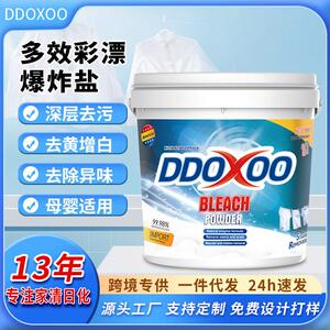 DDOXOO爆炸盐污渍去黄彩色衣服漂白剂彩漂粉全面型祛污漂白洗衣粉