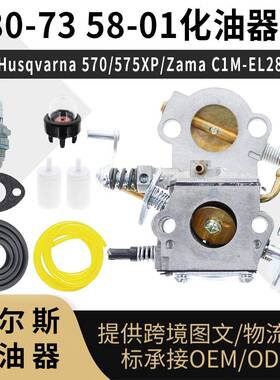 580-73 58-01 化油器 for Husqvarna 570 575XP Zama C1M-EL28B