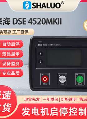 DSE4520 MKII 原装 AMF 柴油发电机控制器面板自动电源故障控制